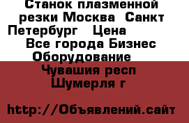 Станок плазменной резки Москва, Санкт-Петербург › Цена ­ 890 000 - Все города Бизнес » Оборудование   . Чувашия респ.,Шумерля г.